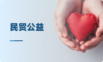 民贸公益