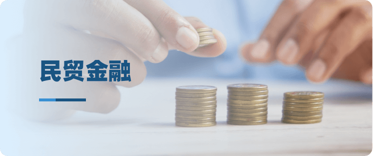 民贸金融