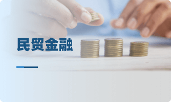 民贸金融