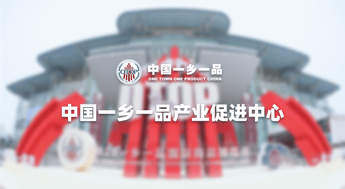 中国一乡一品产业促进中心