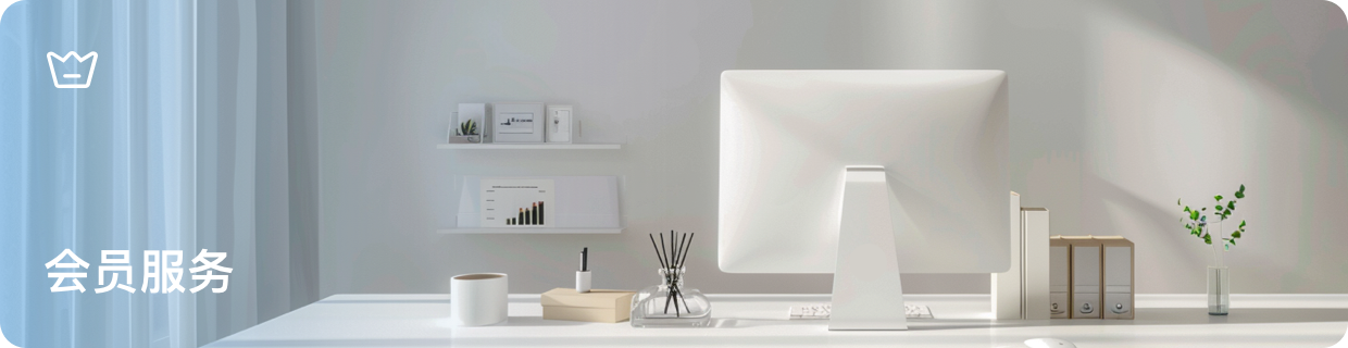 会员服务