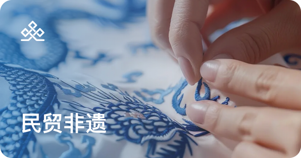 民贸非遗
