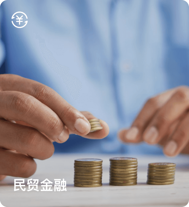 民贸金融