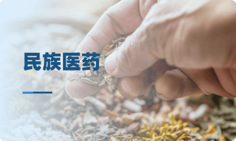 民族医药