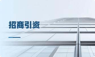 招商引资