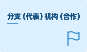 分支（代表）机构（合作）