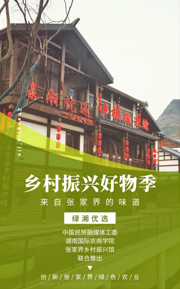 助力张家界乡村振兴好物季，农商学院力推“网红”农业