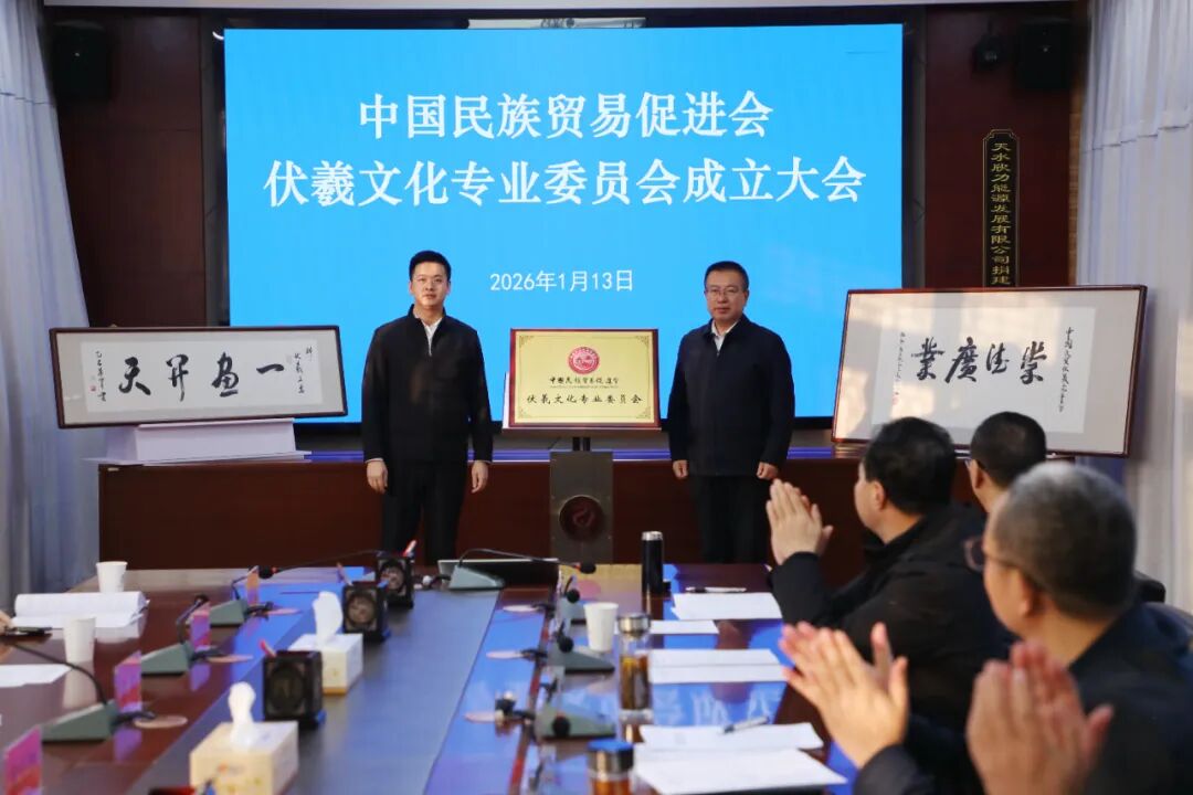 中国民族贸易促进会伏羲文化专业委员会在天水挂牌成立