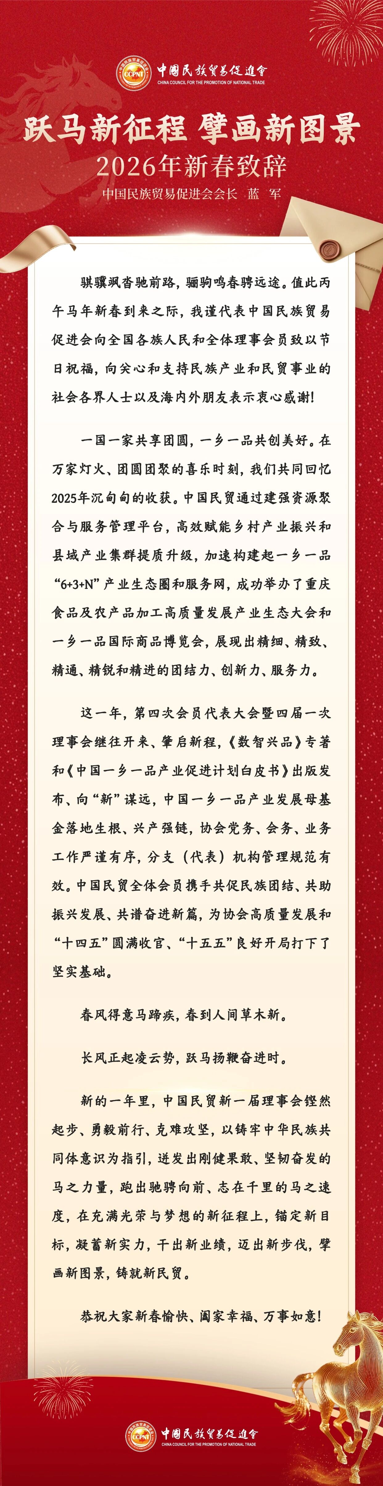 中国民族贸易促进会2026年新春致辞