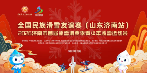 全国民族滑雪友谊赛（济南站）暨济南市首届冰雪消费季青少年运动会圆满落幕
