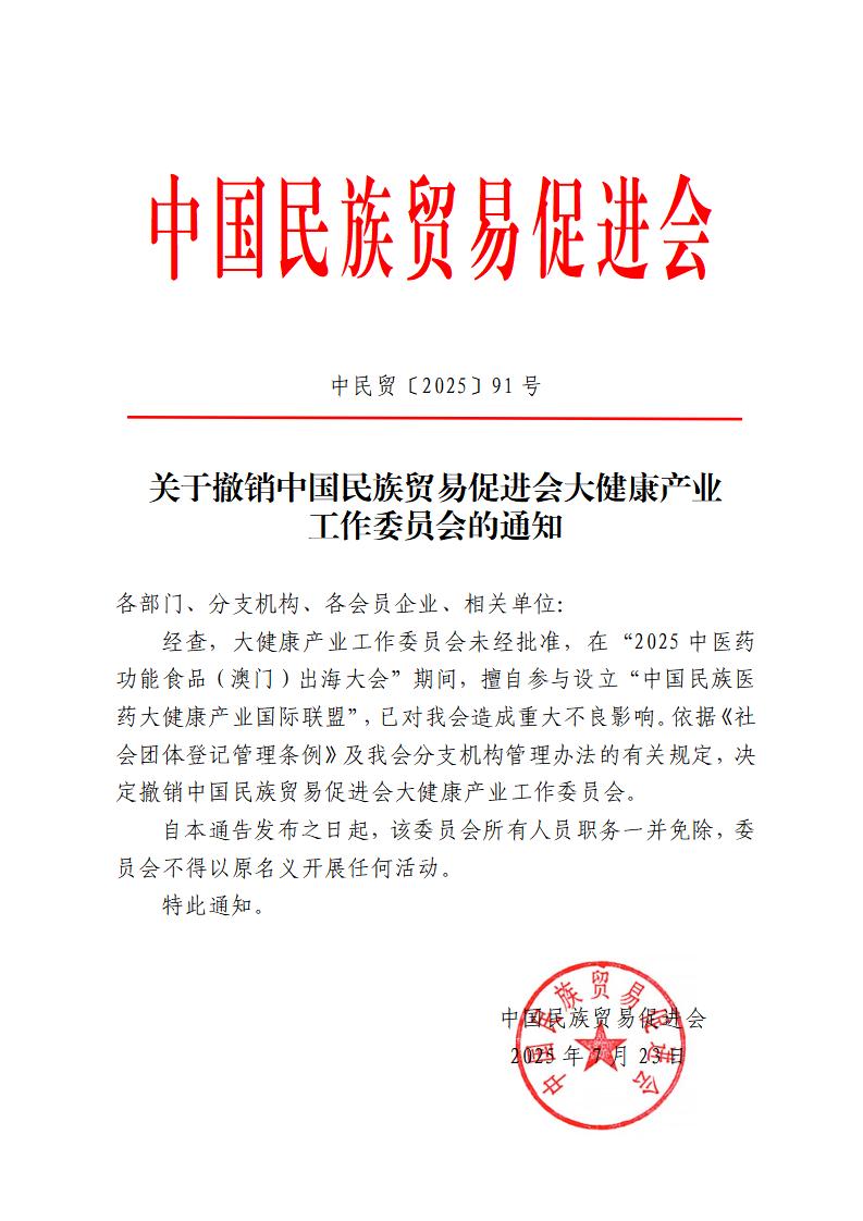 关于撤销中国民族贸易促进会大健康产业工作委员会的通知
