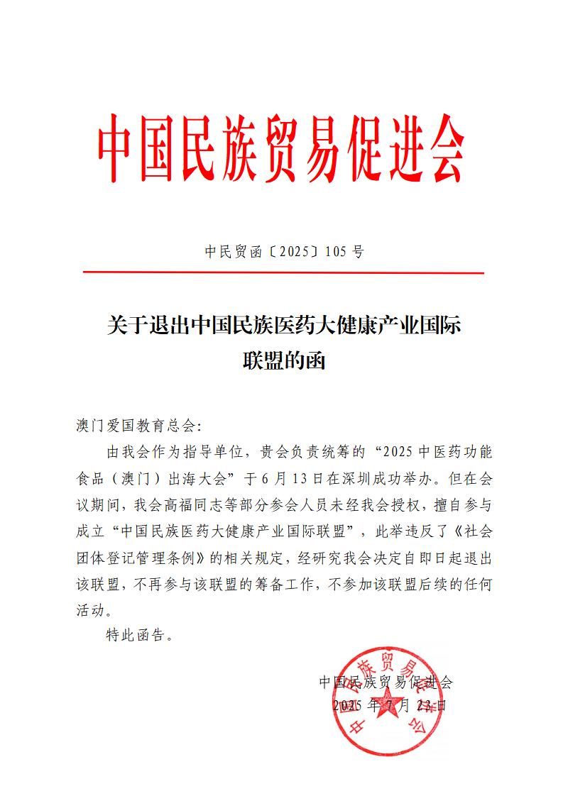 关于退出中国民族医药大健康产业国际联盟的函（澳门爱国教育总会）