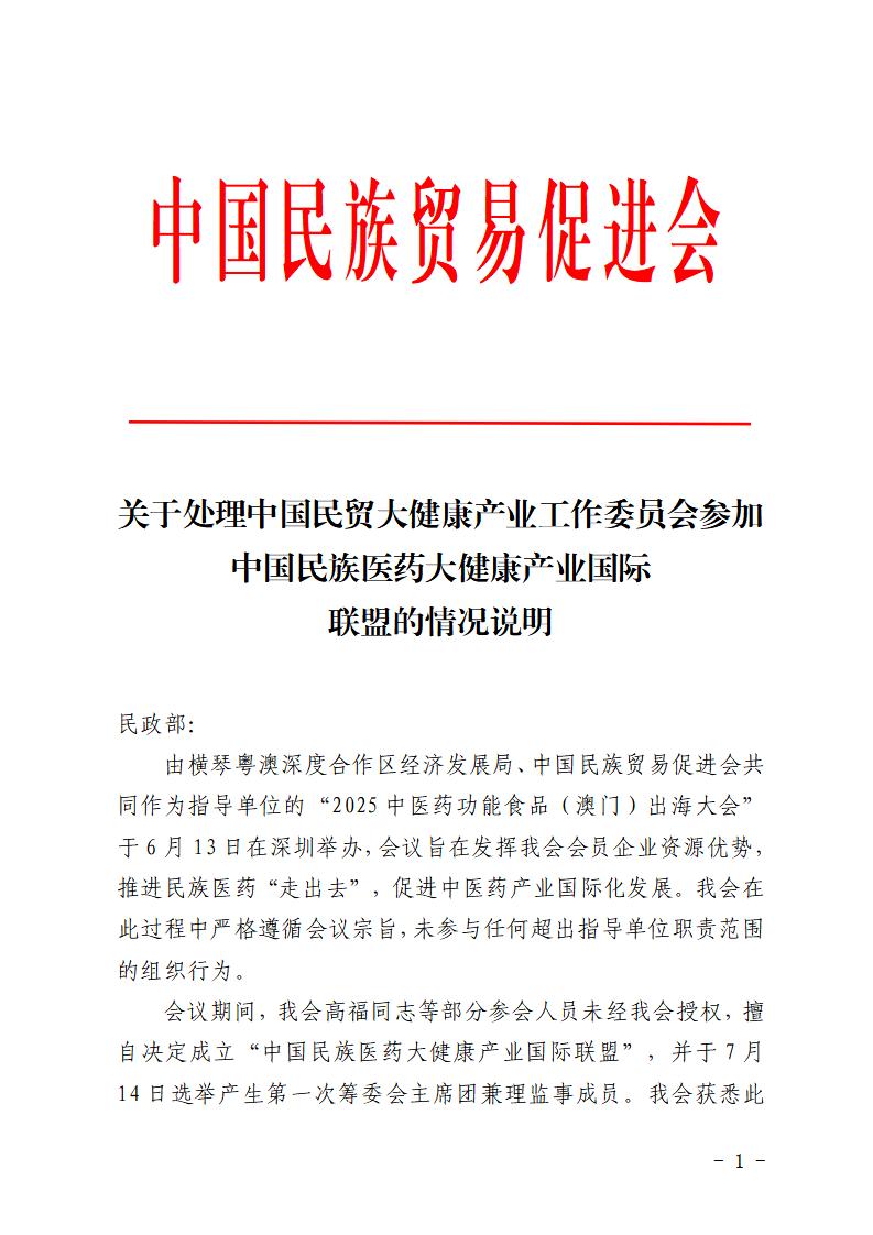 关于处理中国民贸大健康产业工作委员会参加中国民族医药大健康产业国际联盟的情况说明