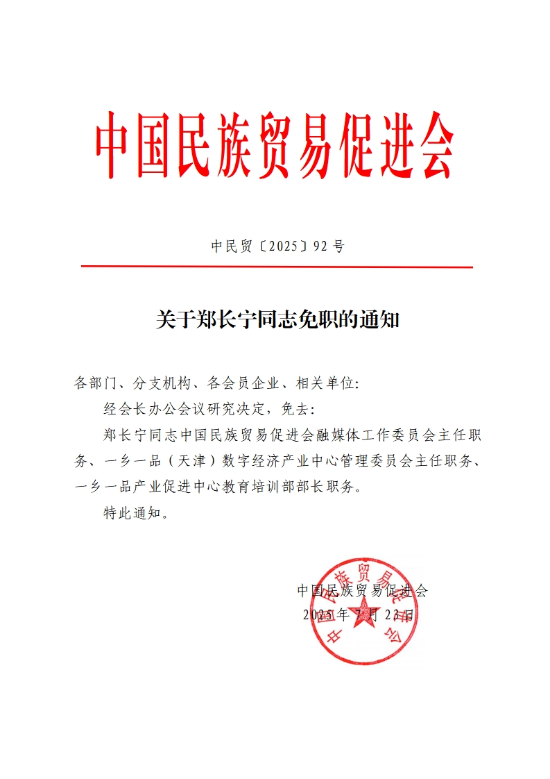 关于郑长宁同志免职的通知