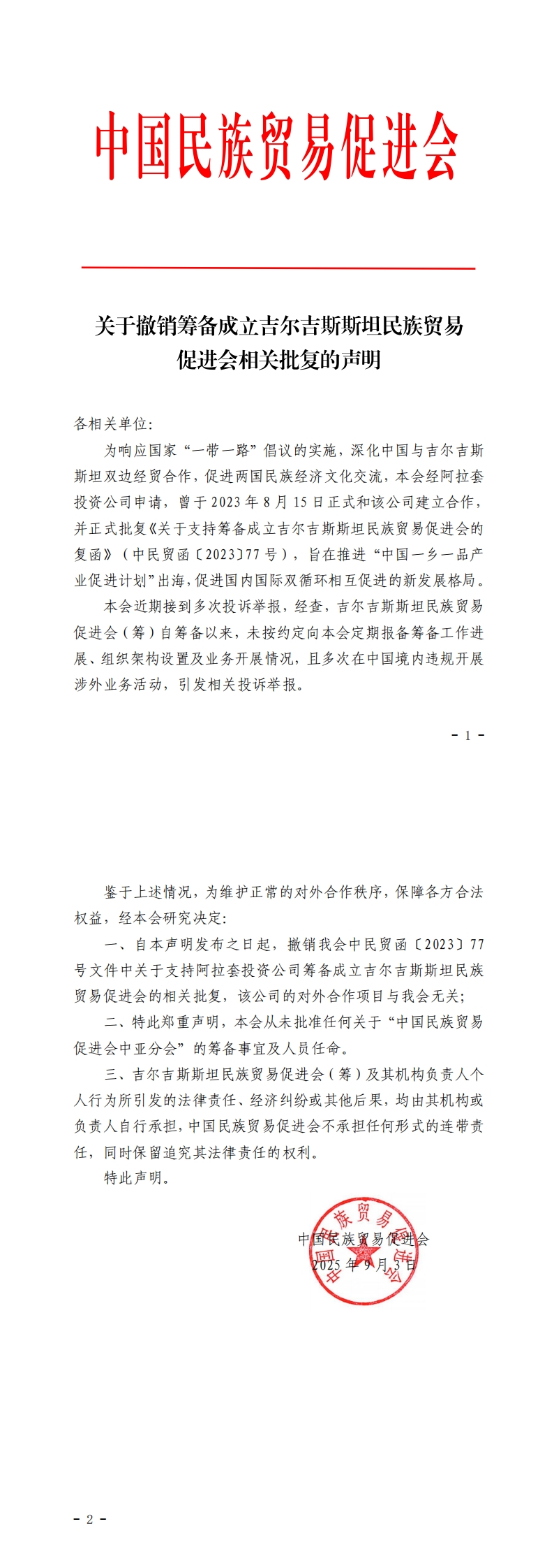 关于撤销筹备成立吉尔吉斯斯坦民族贸易促进会相关批复的声明