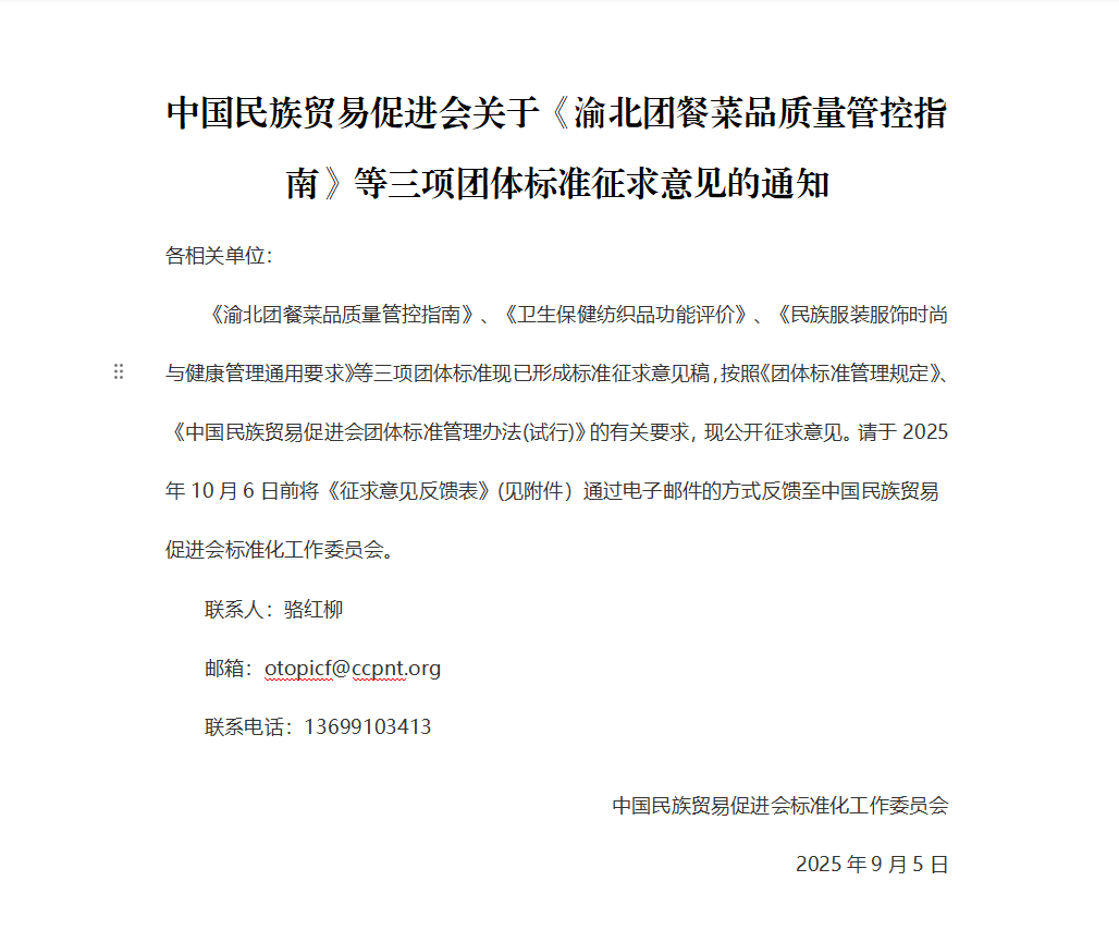 中国民族贸易促进会关于《渝北团餐菜品质量管控指南》等三项团体标准征求意见的通知